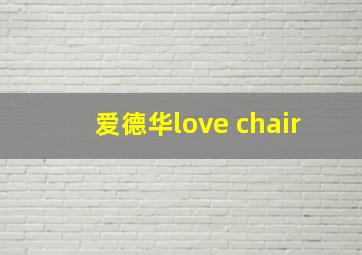 爱德华love chair